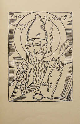 Замятин Е. Житие блохи от дня ее рождения и до дня прискорбной кончины. Л., 1929.